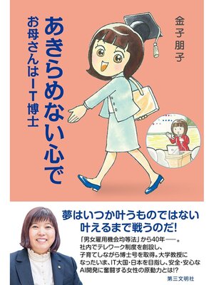cover image of あきらめない心で：お母さんはＩＴ博士